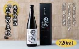 【ふるさと納税】純米吟醸「里山の息吹」720ml F21G-085