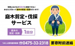 【ふるさと納税】O06-003 庭木剪定・伐採サービス1回分（要寄附前連絡）