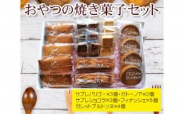 【ふるさと納税】No.036 おやつの焼き菓子セット ／ 焼菓子 フィナンシェ ガレット サブレ 東京都