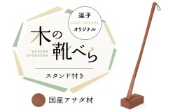 【ふるさと納税】逗子オリジナル　木の靴べら(スタンド付き)　国産アサダ材