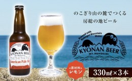 【ふるさと納税】アメリカンペールエール 3本 ／ お酒 地ビール アメリカンホップ 千葉県 特産 F22X-051