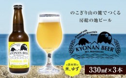 【ふるさと納税】きょなんゴールデンエール3本 ／ お酒 地ビール クラフトビール 千葉県 特産 F22X-052