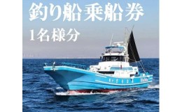 【ふるさと納税】釣り船乗船体験（乗合）　1名様分 (品川区民対象外)【乗船期限：令和6年6月30日】