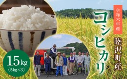 【ふるさと納税】数量限定 令和6年 新米 コシヒカリ 15kg 5kg × 3袋 先行予約 睦沢町 産 精米 国産 千葉県 白米 ごはん ご飯 お米 ライ