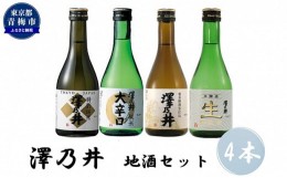 【ふるさと納税】澤乃井 地酒セット 300ml×4本入 [?5714-0189]