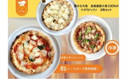 【ふるさと納税】[?5903-0214]豊かな大地 北海道産 小麦100% ナポリピッツァ 3枚セット