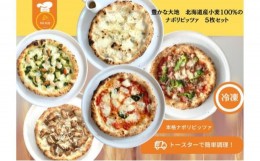 【ふるさと納税】[?5903-0215]豊かな大地 北海道産 小麦100% ナポリピッツァ 5枚セット