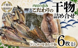 【ふるさと納税】内房の恵み こだわりの干物詰合せ（6枚以上） F22X-124