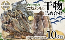 【ふるさと納税】内房の恵み こだわりの干物詰合せ（10枚以上） F22X-123