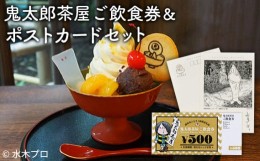 【ふるさと納税】No.005 鬼太郎茶屋ご飲食券＆「調布を描くシリーズ」ポストカード セット ／ 食事券 チケット ゲゲゲの鬼太郎 漫画家 水