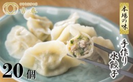 【ふるさと納税】No.016 手作り水餃子(冷凍)20個 【手作り餃子の店 吉春】 ／ 料理 食品 ぎょうざ ギョーザ 本場 麺点師 調布 東京