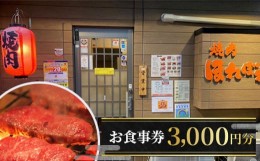 【ふるさと納税】No.027 【黒毛和牛赤身専門】焼肉ほれぼれ　お食事券3枚 ／ 食事券 チケット 飲食 焼き肉 赤身 調布 東京