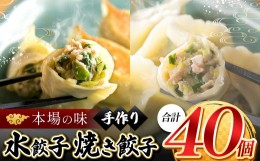 【ふるさと納税】No.029 手作り水餃子20個＋焼き餃子20個 【手作り餃子の店 吉春】 ／ 料理 食品 ぎょうざ ギョーザ 本場 麺点師 調布 東