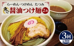 【ふるさと納税】No.032 たつみの【定期便】「魚介醤油つけめん」＋「自家製カツオラー油」セット ／ ラーメン らーめん 拉麺 魚介系 辣