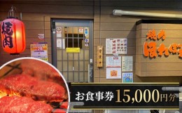 【ふるさと納税】No.034 【黒毛和牛赤身専門】焼肉ほれぼれ　お食事券15枚 ／ 食事券 チケット 飲食 焼き肉 赤身 調布 東京