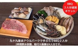 【ふるさと納税】九十九里浜アウルパークで手ぶらでBBQ2人分2時間飲み放題、蛤付 [?5743-0298]