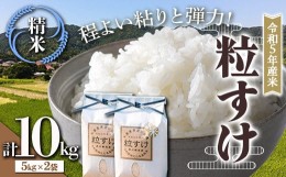 【ふるさと納税】令和5年産米 新米 粒すけ 精米 10kg （5kg×2袋） 白米 お米 ご飯 米 千葉県 鋸南町 F22X-137