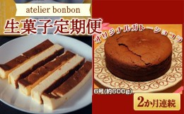 【ふるさと納税】【お菓子の定期便】atelier bonbonの生菓子 2か月連続 （バスクチーズ ガトーショコラ） 洋菓子 スイーツ ケーキ  千葉