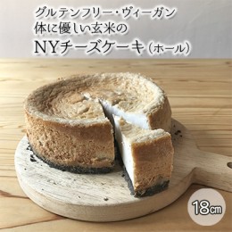 【ふるさと納税】チーズケーキ グルテンフリー ヴィーガン 体に優しい玄米の NYチーズケーキ ホール オーガニックカフェウッドキャンバス