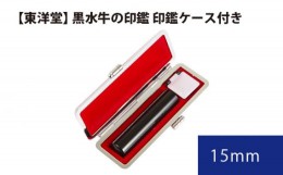 【ふるさと納税】No.063 黒水牛の印鑑 印鑑ケース付き【東洋堂】 15mm ／ 印かん 篆書体 刻印 東京都