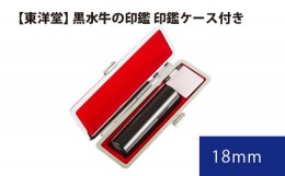 【ふるさと納税】No.065 黒水牛の印鑑 印鑑ケース付き【東洋堂】 18mm ／ 印かん 篆書体 刻印 東京都