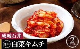 【ふるさと納税】No.038 成城石井 白菜キムチ 【徳用】 470g×2セット 940g ／ 国内産白菜 漬物 東京都