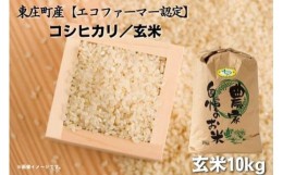 【ふるさと納税】 ＼令和5年産 新米／ 東庄町産【エコファーマー認定】コシヒカリ 玄米10kg 