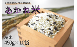 【ふるさと納税】＼令和5年産 新米／ そのまま炊いてお赤飯に「あかね米」精米 450g×10袋 計4.5kg  