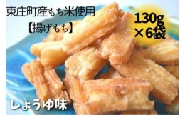 【ふるさと納税】東庄町産もち米使用【揚げもち】しょうゆ味 130g×6袋 計780g 