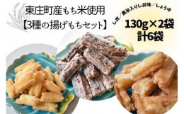 【ふるさと納税】 東庄町産満月もち米使用【3種の揚げもちセット】 130g×2袋×3種　計6袋 計780g 