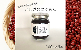 【ふるさと納税】いしげのつぶあん 160g×5本 計800g 