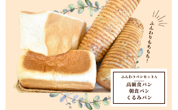 【ふるさと納税】shopはっぴぃの手作りふんわりパンセットA（高級食パン＋朝食用食パン＋くるみパン）