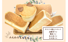 【ふるさと納税】shopはっぴぃの手作り4種の食パンセット（高級食パン＋朝食用食パン＋あん食パン＋ネコ食パン） 
