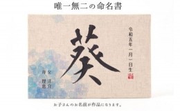 【ふるさと納税】お子様の誕生記念にオーダー【オリジナル書作品】 唯一無二の命名書