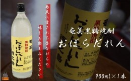 【ふるさと納税】2044奄美黒糖焼酎「おぼらだれん」900ml×1本