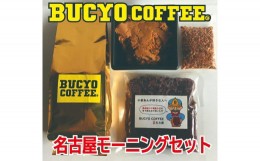 【ふるさと納税】BUCYO COFFEEの名古屋モーニングセット