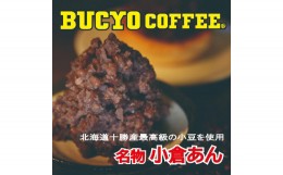 【ふるさと納税】BUCYO COFFEEの名物小倉あん