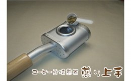 【ふるさと納税】030-08コーヒー豆焙煎器「煎り上手」お試しセット