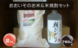 【ふるさと納税】A-7-2.おおいそのお米＆米焼酎セット