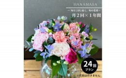 【ふるさと納税】「毎月２回」届く、旬の花束（24回／1年間）【「毎月２回」届く、旬の花束 24回 世界らん展 フラワードリームジャパンカ