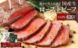 【ふるさと納税】ローストビーフ 420g レホール (西洋わさび)・ソース付き ふるさと納税 【牛肉 国産 お肉 オードブル お惣菜 生ハム 国