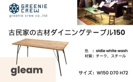 【ふるさと納税】318-02 gleam 古民家の古材ダイニングテーブル150(ホワイトウォッシュ)