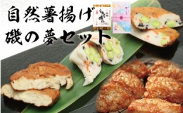 【ふるさと納税】ふわふわの食感がやみつき！自然薯揚げ・磯の夢セット【自然薯 練り物 魚肉 自宅用 贈答品 贈答用 ギフト お取り寄せ お