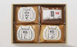 【ふるさと納税】＜加藤兵太郎商店＞味噌詰合せ　[高島屋選定品]【みそ 味噌 ミソ 箱根路 白みそ 糀こし 糀つぶ 贈答品 贈り物 神奈川県 