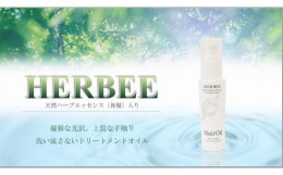 【ふるさと納税】010-43 HERBEE＜トリートメントオイル＞5本セット