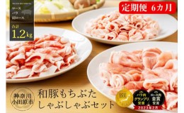 【ふるさと納税】【定期便6ヵ月】 豚 しゃぶしゃぶ セット 合計 1.2kg ロース バラ 肩ロース ふるさと納税 【ポーク 豚バラ 豚ロース 豚