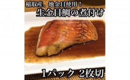 【ふるさと納税】 ・生から湯煎で仕上げる、金目鯛の煮付け【切身2枚】【惣菜 キンメ きんめ お取り寄せ 御中元 お中元 お歳暮 父の日 母