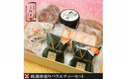 【ふるさと納税】【創業240年小田原蒲鉾発祥の店　鱗吉】　厳選欲張りバラエティ—セット　【のし無料サービス】【てどり揚げ いわし揚げ