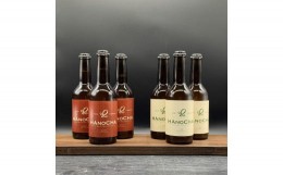 【ふるさと納税】018-13お茶を使ったクラフトビール「HANOCHA（はのちゃ）」2種セット（330ml×6本）