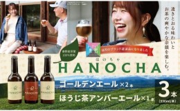 【ふるさと納税】009-33お茶を使ったクラフトビール「HANOCHA（はのちゃ）」2種セット（330ml×3本）